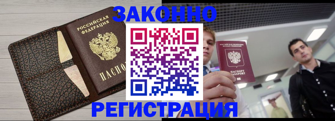 прописка законно в Высоковске