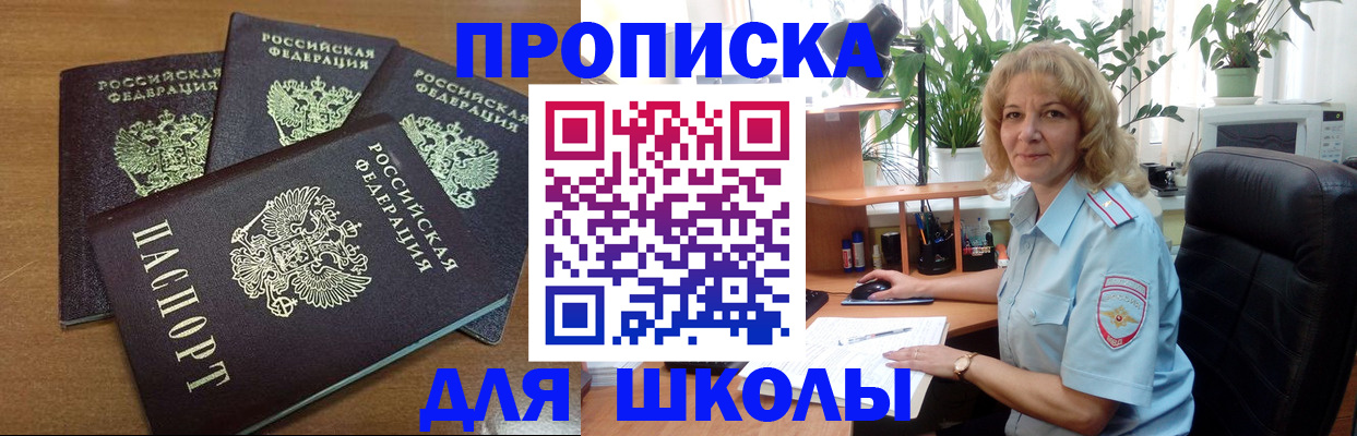 прописка для школы в Высоковске