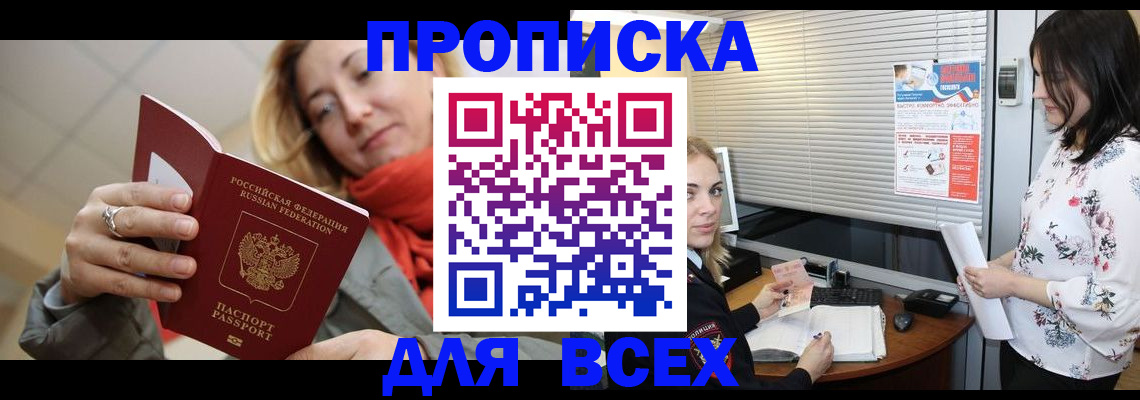 купить прописку в Высоковске